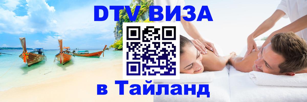 DTV Visa Тайланд купить 